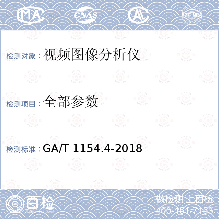 全部参数 GA/T 1154.4-2018 视频图像分析仪 第4部分:人脸分析技术要求