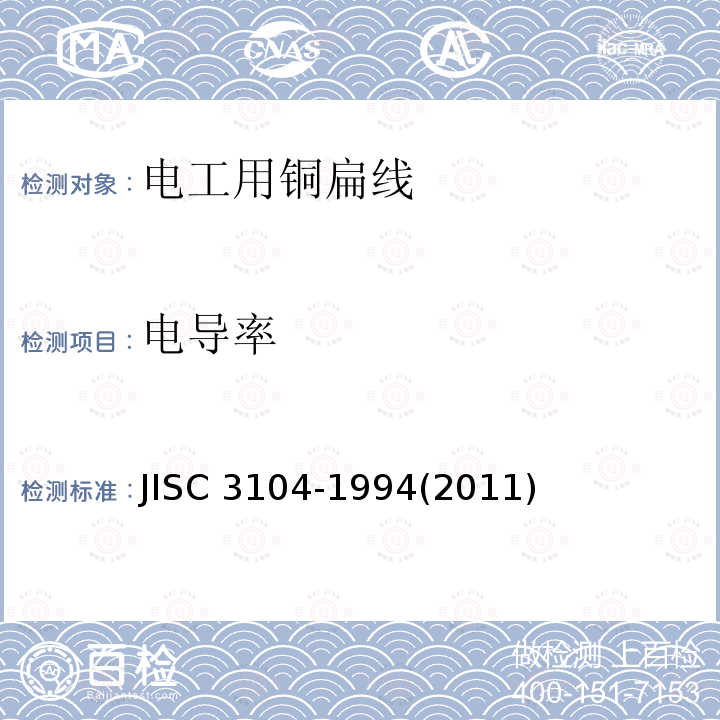 电导率 电导率 JISC 3104-1994(2011)