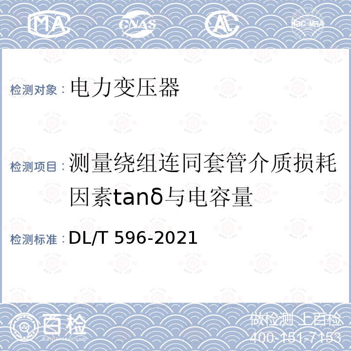 测量绕组连同套管介质损耗因素tanδ与电容量 DL/T 596-2021 电力设备预防性试验规程