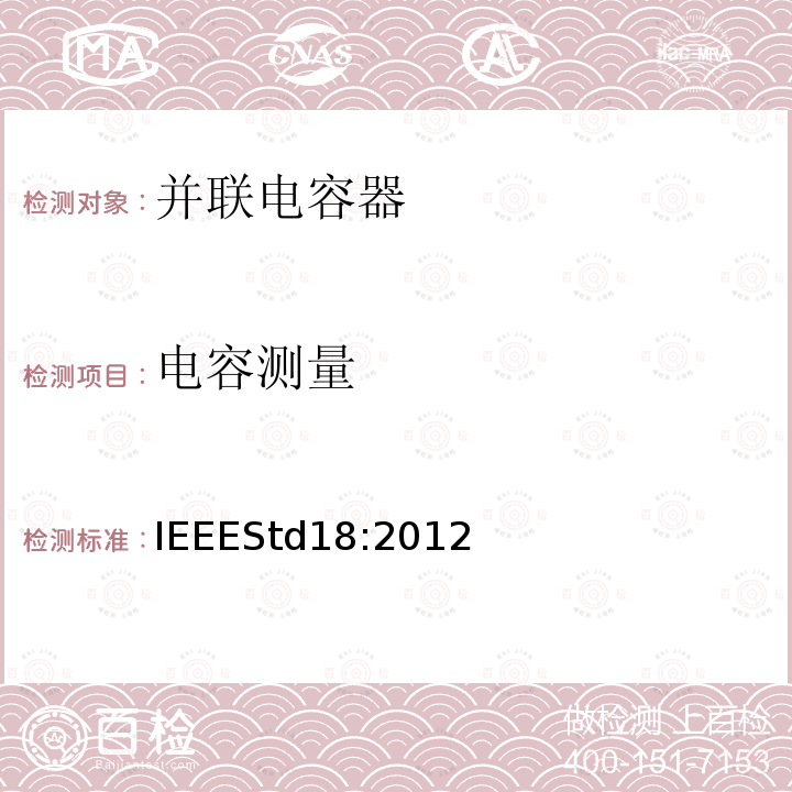 电容测量 IEEESTD 18:2012  IEEEStd18:2012