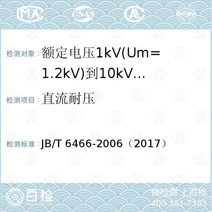 直流耐压 直流耐压 JB/T 6466-2006（2017）