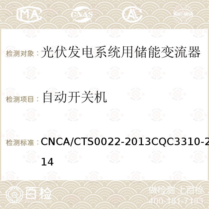 自动开关机 自动开关机 CNCA/CTS0022-2013CQC3310-2014