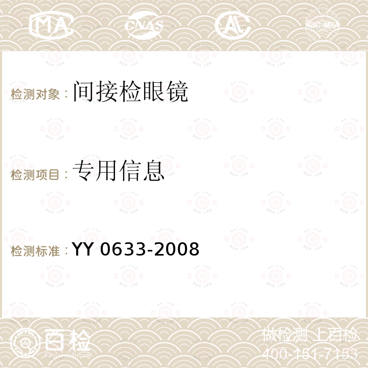 专用信息 专用信息 YY 0633-2008