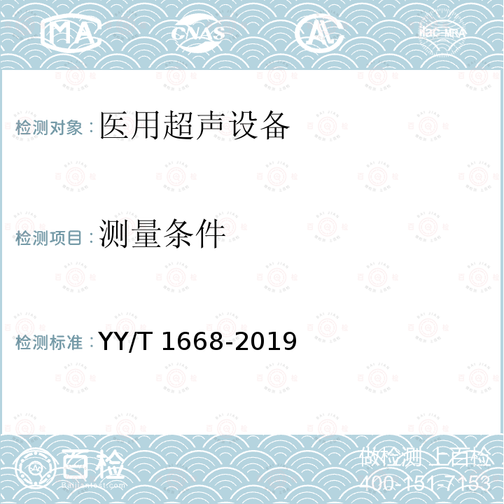 测量条件 YY/T 1668-2019 阵列式脉冲回波超声换能器的基本电声特性和测量方法