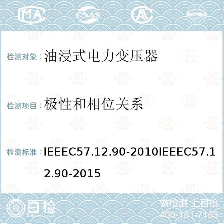极性和相位关系 极性和相位关系 IEEEC57.12.90-2010IEEEC57.12.90-2015