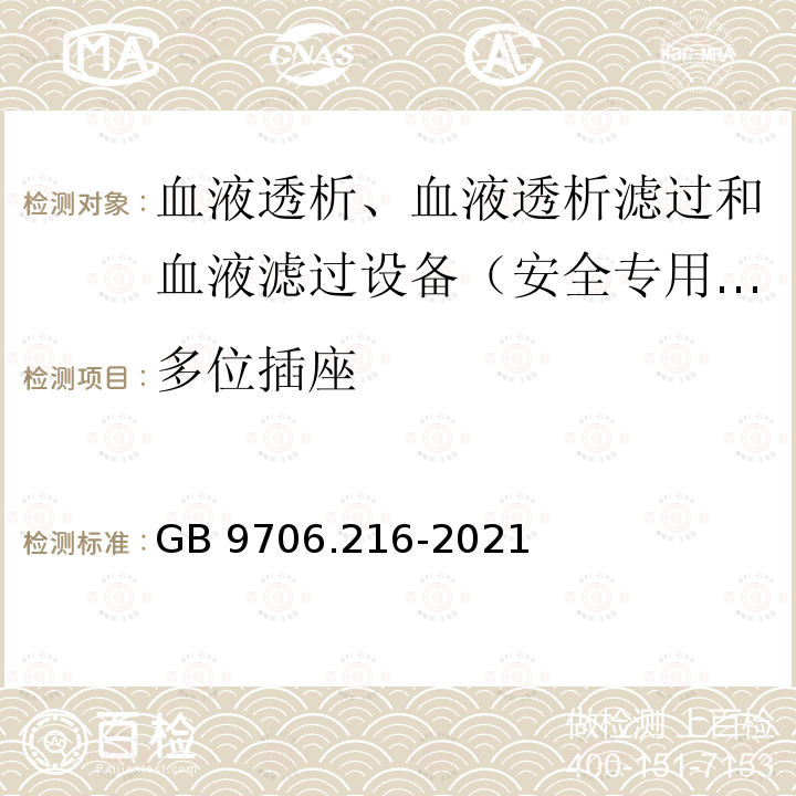 多位插座 GB 9706.216-2021 医用电气设备 第2-16部分：血液透析、血液透析滤过和血液滤过设备的基本安全和基本性能专用要求