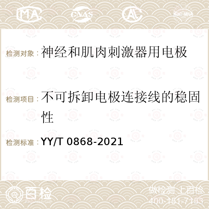 不可拆卸电极连接线的稳固性 不可拆卸电极连接线的稳固性 YY/T 0868-2021