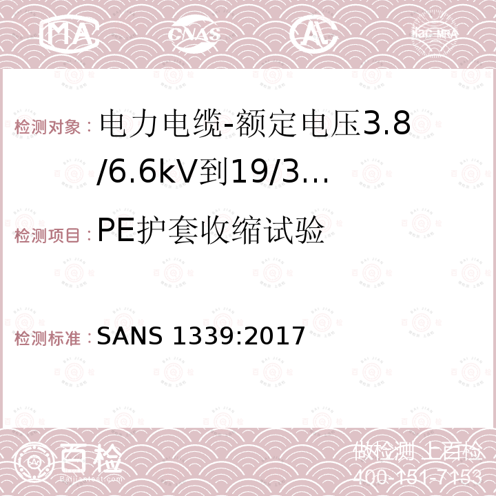 PE护套收缩试验 SANS 1339:2017  