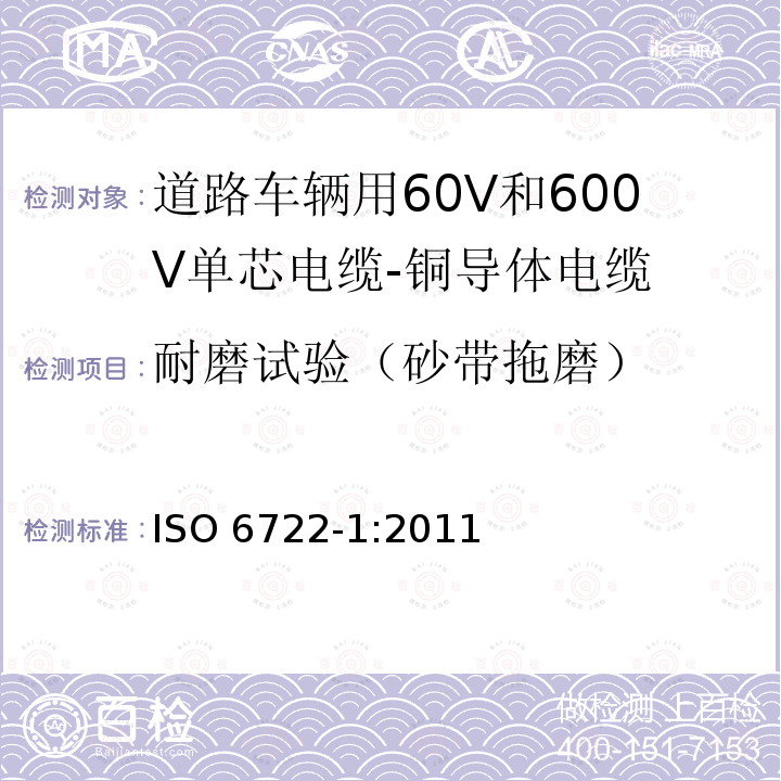 耐磨试验（砂带拖磨） ISO 6722-1-2011 道路车辆 60V和600V单芯电缆 第1部分:铜导线的尺寸、试验方法及要求