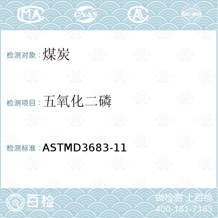 五氧化二磷 五氧化二磷 ASTMD3683-11