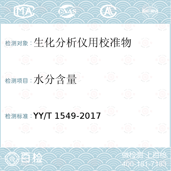 水分含量 水分含量 YY/T 1549-2017