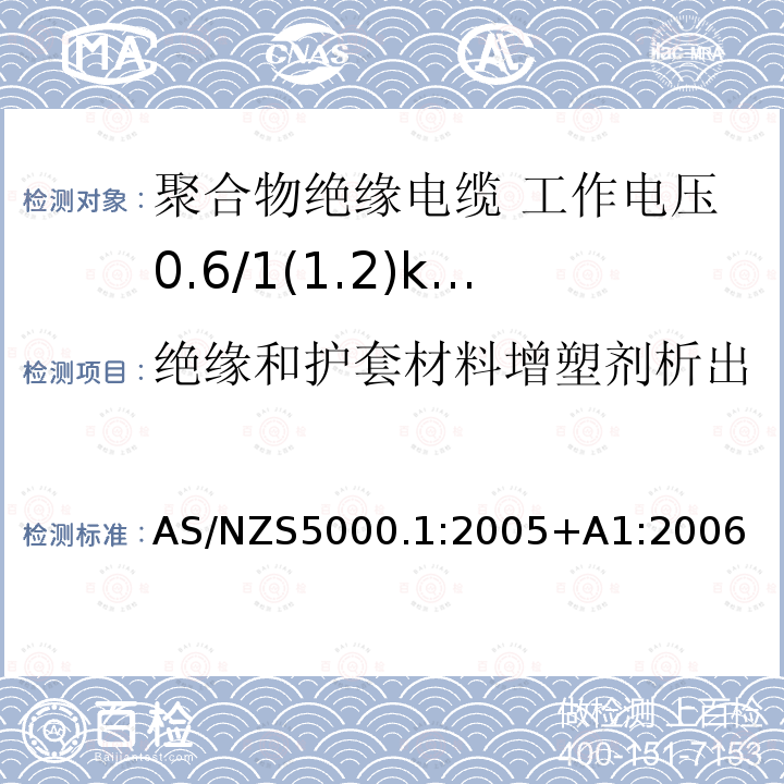 绝缘和护套材料增塑剂析出 AS/NZS 5000.1  AS/NZS5000.1:2005+A1:2006