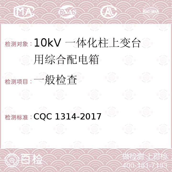 一般检查 CQC 1314-2017  