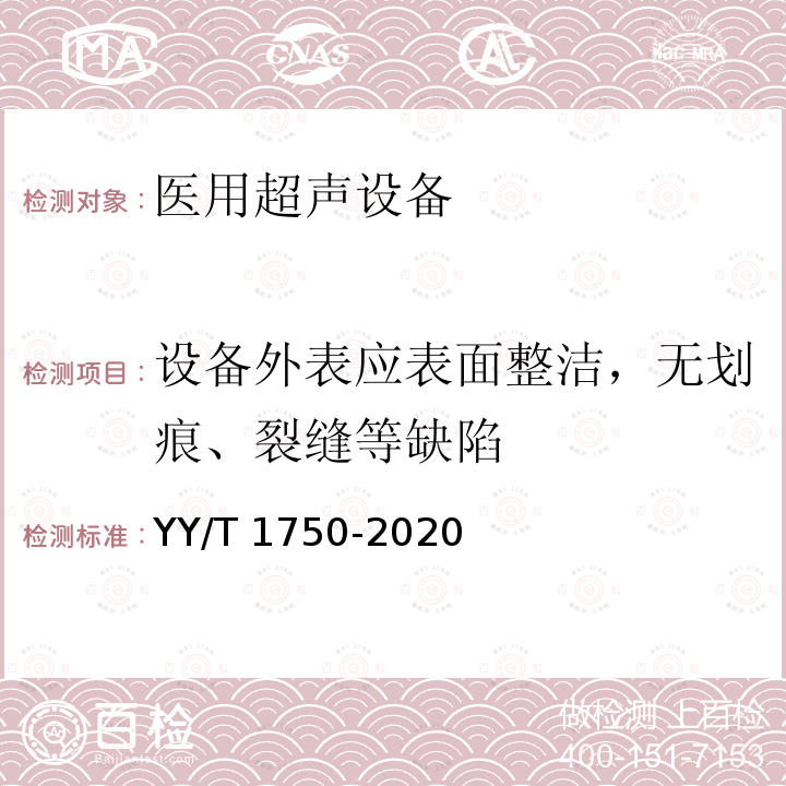 设备外表应表面整洁，无划痕、裂缝等缺陷 YY/T 1750-2020 超声软组织切割止血手术设备