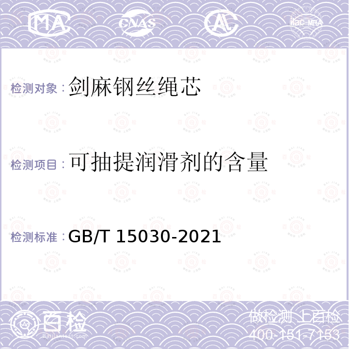 可抽提润滑剂的含量 GB/T 15030-2021 剑麻钢丝绳芯