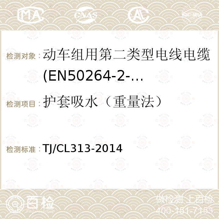 护套吸水（重量法） TJ/CL 313-2014  TJ/CL313-2014
