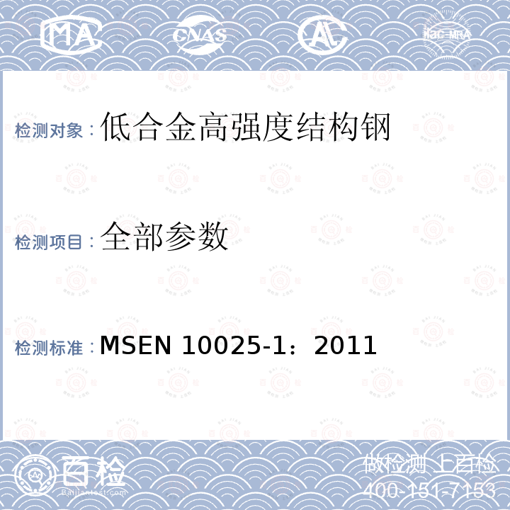 全部参数 全部参数 MSEN 10025-1：2011