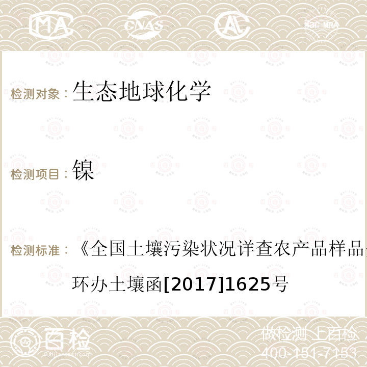 镍 《全国土壤污染状况详查农产品样品分析测试方法技术规定》环办土壤函[2017]1625号  《全国土壤污染状况详查农产品样品分析测试方法技术规定》环办土壤函[2017]1625号