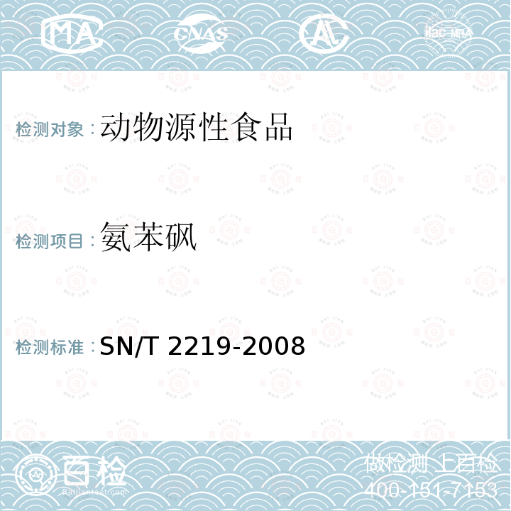 氨苯砜 氨苯砜 SN/T 2219-2008