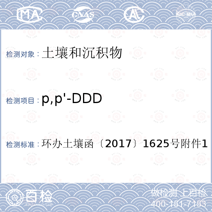 p,p'-DDD p,p'-DDD 环办土壤函〔2017〕1625号附件1