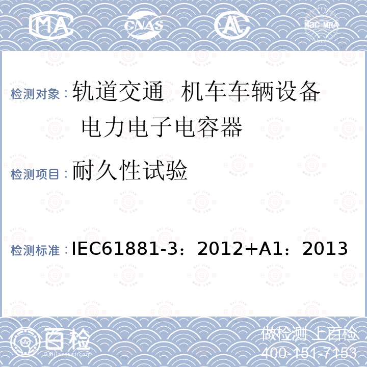 耐久性试验 耐久性试验 IEC61881-3：2012+A1：2013