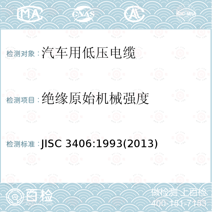 绝缘原始机械强度 JISC 3406:1993(2013)  JISC 3406:1993(2013)