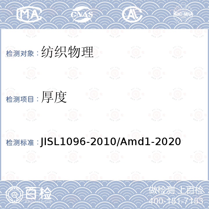 厚度 厚度 JISL1096-2010/Amd1-2020