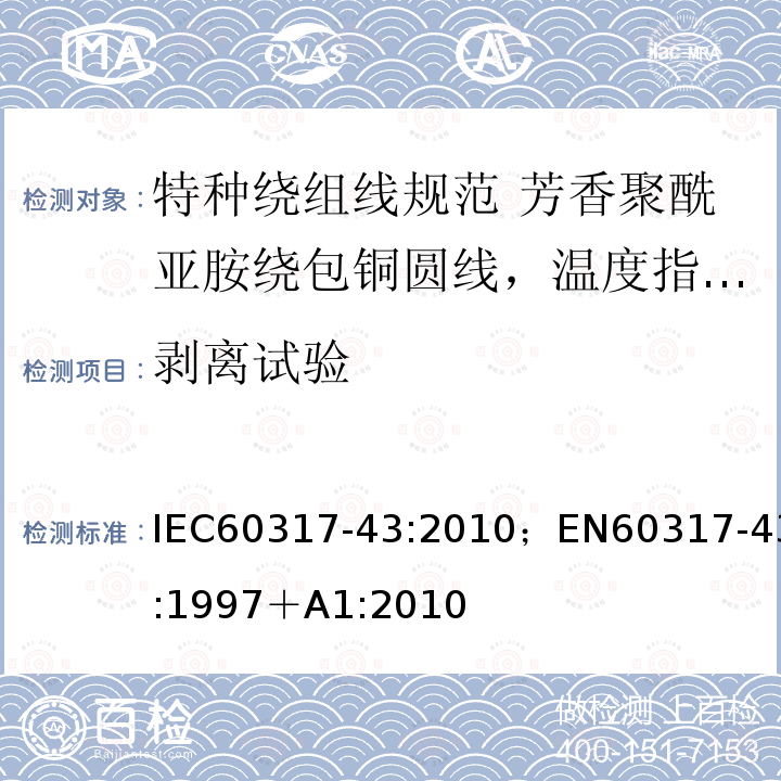 剥离试验 剥离试验 IEC60317-43:2010；EN60317-43:1997＋A1:2010