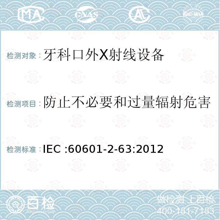 防止不必要和过量辐射危害 防止不必要和过量辐射危害 IEC :60601-2-63:2012