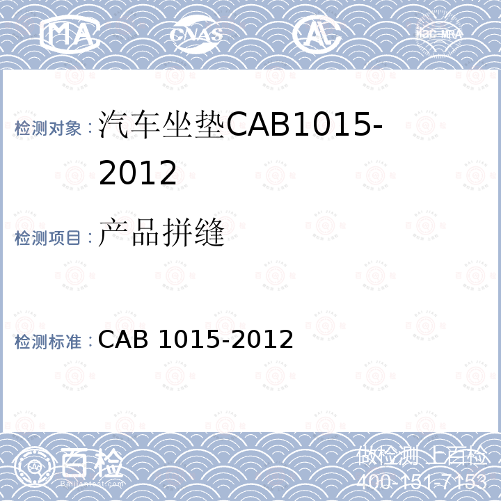 产品拼缝 产品拼缝 CAB 1015-2012