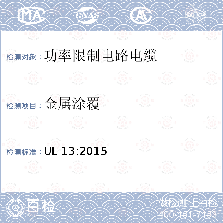 金属涂覆 UL 13  :2015