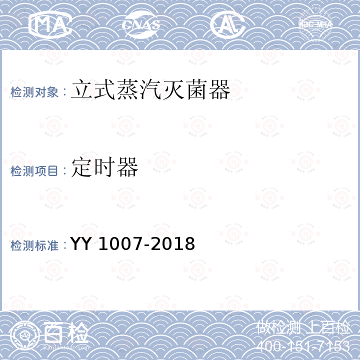 定时器 定时器 YY 1007-2018