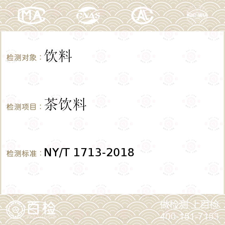 茶饮料 茶饮料 NY/T 1713-2018