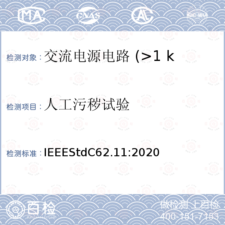 人工污秽试验 IEEESTDC 62.11:2020  IEEEStdC62.11:2020