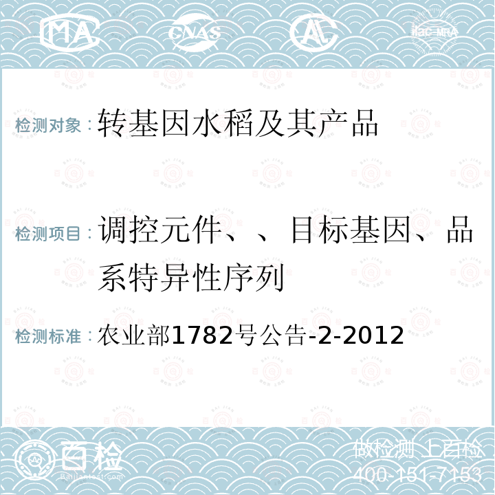 调控元件、、目标基因、品系特异性序列 调控元件、、目标基因、品系特异性序列 农业部1782号公告-2-2012