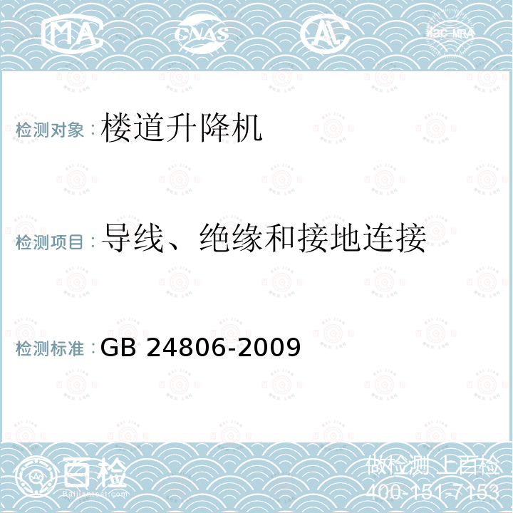 导线、绝缘和接地连接 导线、绝缘和接地连接 GB 24806-2009