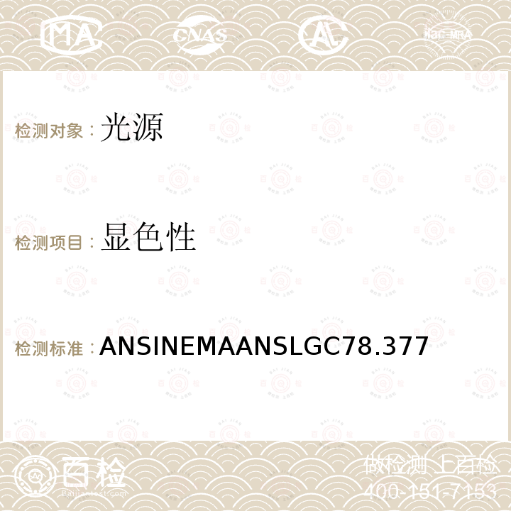 显色性 ANSINEMAANSLGC78.377  