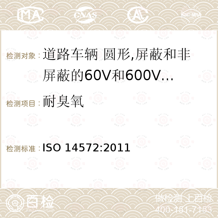 耐臭氧 耐臭氧 ISO 14572:2011