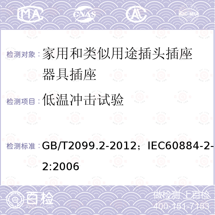 低温冲击试验 GB/T 2099.2-2012 【强改推】家用和类似用途插头插座 第2部分:器具插座的特殊要求