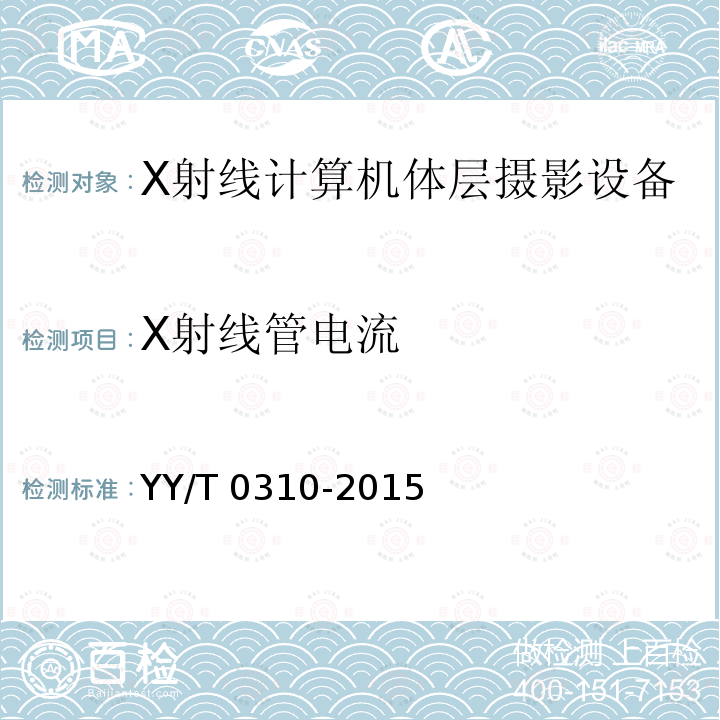 X射线管电流 X射线管电流 YY/T 0310-2015