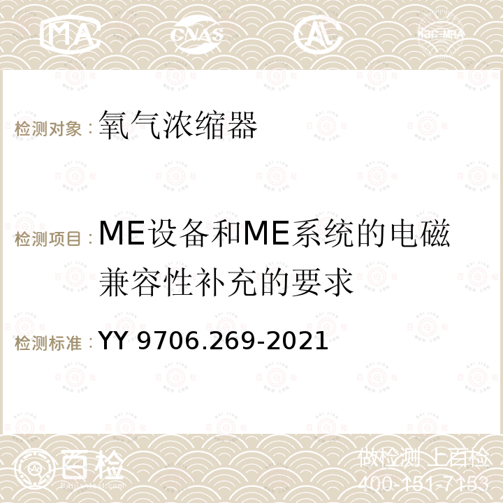 ME设备和ME系统的电磁兼容性补充的要求 ME设备和ME系统的电磁兼容性补充的要求 YY 9706.269-2021