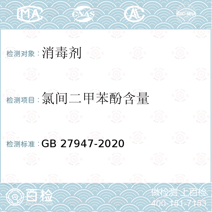 氯间二甲苯酚含量 氯间二甲苯酚含量 GB 27947-2020