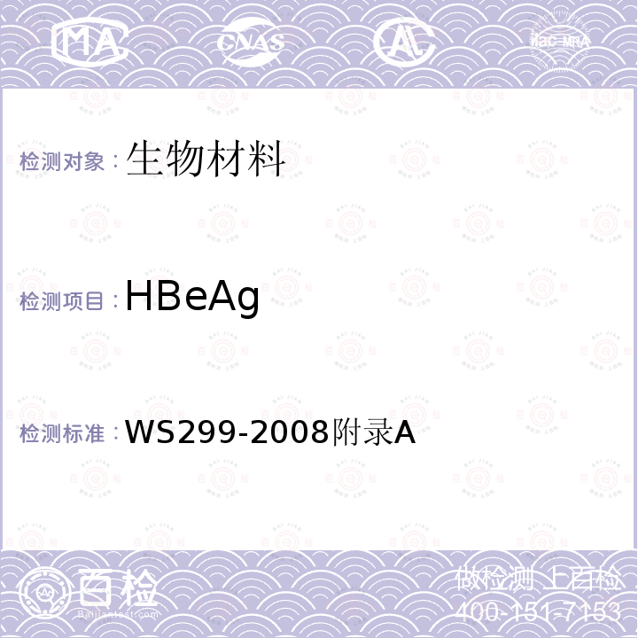 HBeAg HBEAG WS299-2008  WS299-2008附录A