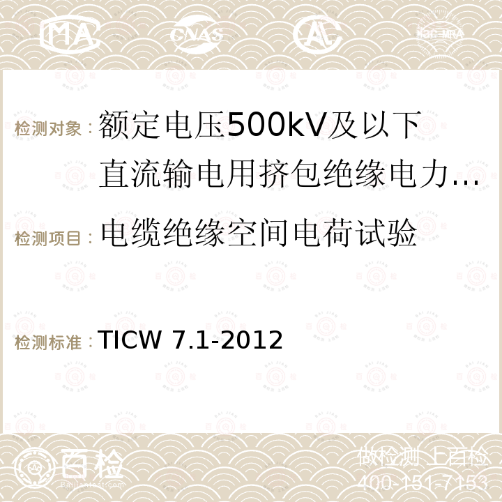电缆绝缘空间电荷试验 TICW 7.1-2012  