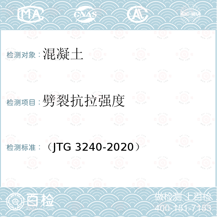 劈裂抗拉强度 JTG 3240-2020  （）