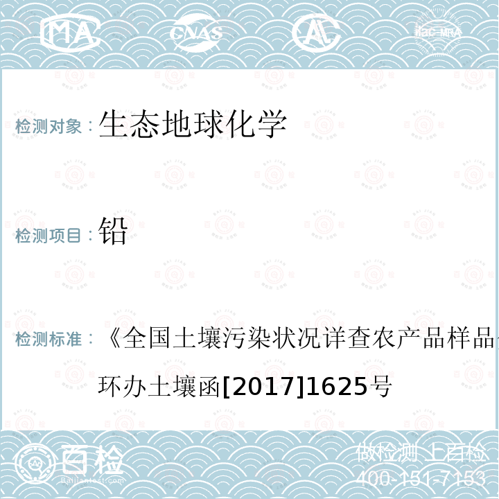 铅 《全国土壤污染状况详查农产品样品分析测试方法技术规定》环办土壤函[2017]1625号  《全国土壤污染状况详查农产品样品分析测试方法技术规定》环办土壤函[2017]1625号