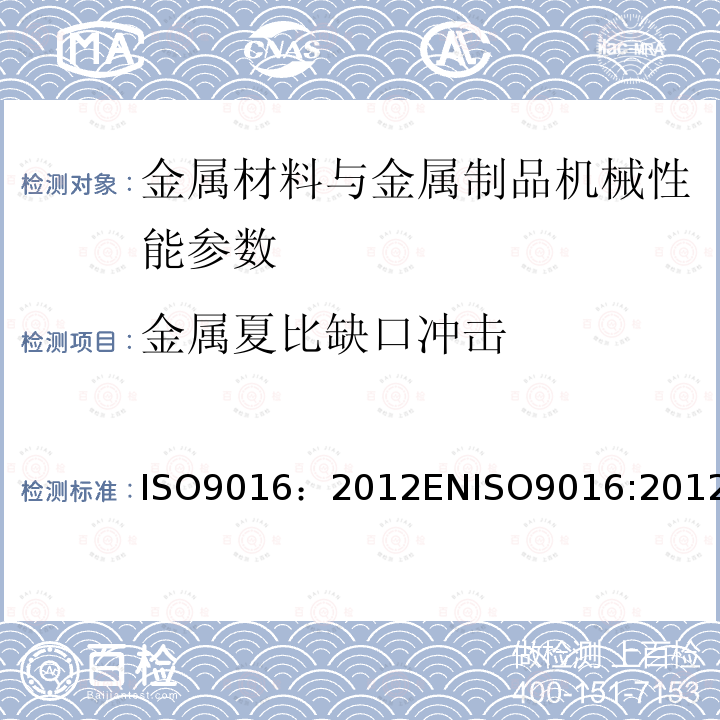 金属夏比缺口冲击 ISO 9016:2012  ISO9016：2012ENISO9016:2012
