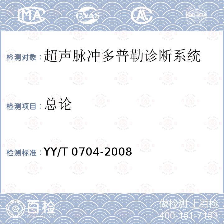 总论 YY/T 0704-2008 超声脉冲多普勒诊断系统性能试验方法