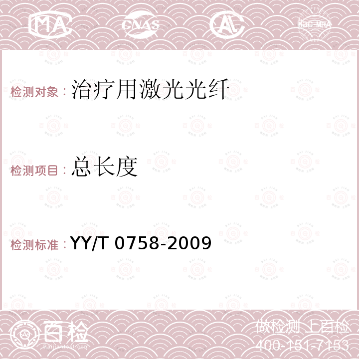 总长度 总长度 YY/T 0758-2009