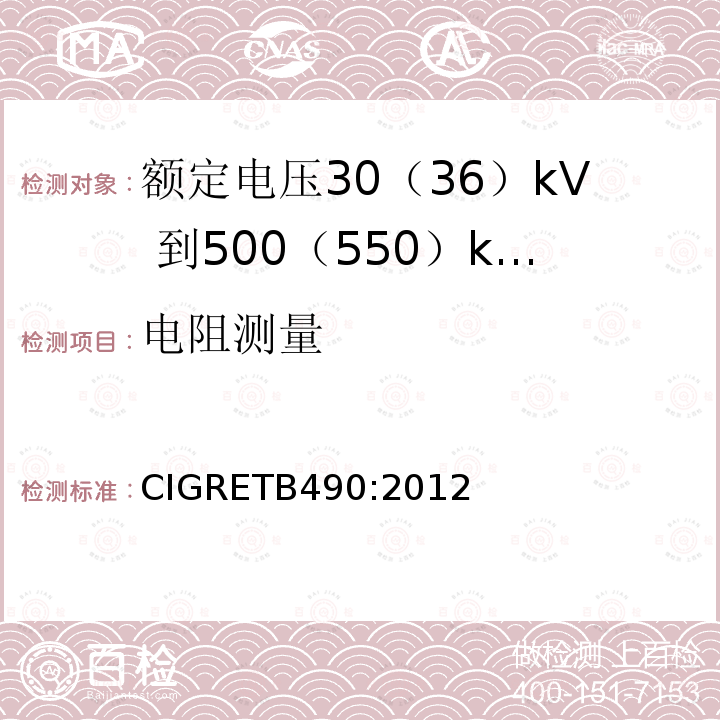电阻测量 电阻测量 CIGRETB490:2012